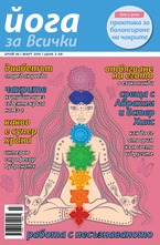 Йога за всички - брой 2/2015
