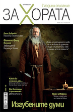 ЗА Хората брой 13/2012