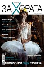 ЗА Хората - брой 11