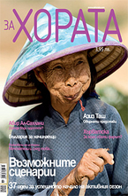 ЗА Хората/брой 6