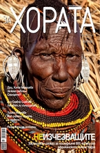 ЗА Хората/брой 5