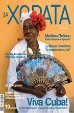 ЗА Хората/брой 4