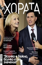 ЗА Хората/брой 7