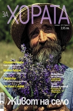 ЗА Хората/брой 8