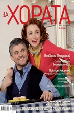 ЗА Хората/брой 1