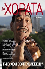 ЗА Хората/брой 3