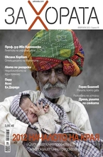 ЗА Хората/брой 10