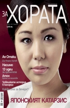 ЗА Хората/брой 2