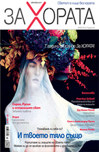 ЗА Хората - брой 12/2012