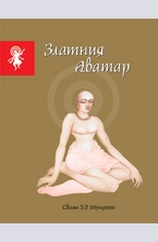 Златния Аватар