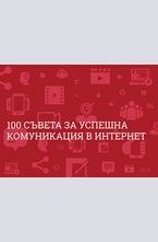 100 съвета за успешна комуникация в Интернет