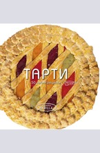 Тарти. 50 лесни рецепти