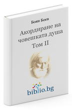 Акордиране на човешката душа - Том 2