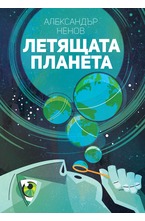 Летящата планета