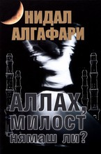 Аллах, милост нямаш ли?