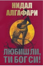 Аллах, милост нямаш ли?