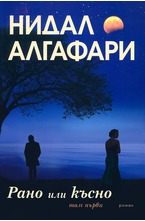 Рано или късно - първи том