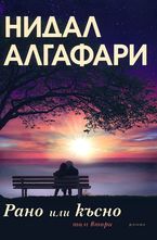 Рано или късно - втори том