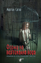 Форми на вертикална вода. Упражнения по четене и пренаписване с лява ръка