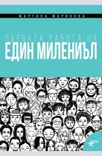 Първата работа на един Милениъл