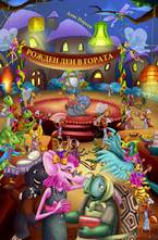 Рожден ден в гората