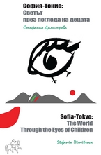 София - Токио: Светът през погледа на децата