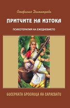 Притчите на Изтока – психотерапия на ежедневието: Бисерната броеница на Сарасвати