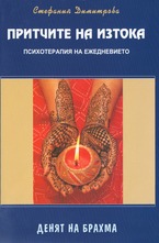 Притчите на Изтока – психотерапия на ежедневието: Денят на Брахма