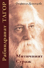 Рабиндранат Тагор - митичният страж