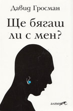 Ще бягаш ли с мен?