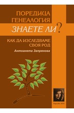Знаете ли? Как да изследваме своя род