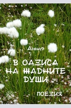 В оазиса на жадните души