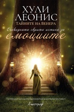 Очевидната скрита истина за емоциите - Тайните на Венера