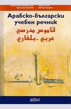 Арабско-български учебен речник