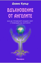 Вдъхновение от ангелите