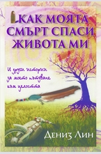 Как моята смърт спаси живота ми