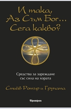 И така аз съм Бог ... сега какво?