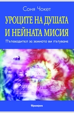 Уроците на душата и нейната мисия