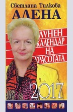 Лунен календар на красотата 2017