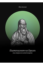 Платонизмът на Ориген