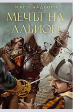 Мечът на Албион