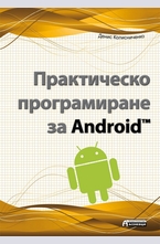 Практическо програмиране за Android