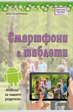 Смартфони и таблети. Android за нашите родители