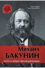 Михаил Бакунин. Апостол на свободата, философ и революционер