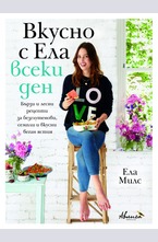 Вкусно с Ела всеки ден