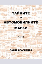 Тайните на автомобилните марки А-Е