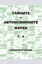 Тайните на автомобилните марки F-N
