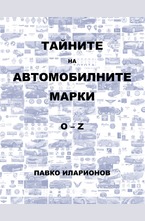 Тайните на автомобилните марки O-Z