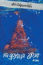 На другия бряг