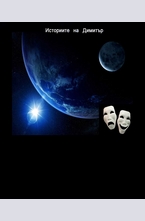 Историите на Димитър